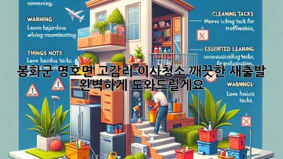 봉화군 명호면 고감리 이사청소: 깨끗한 새출발, 완벽하게 도와드릴게요!