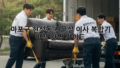 마포구 현석동 사무실 이사, 복합기 이전 완벽 가이드