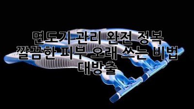 ✨ 면도기 관리 완전 정복! 깔끔한 피부, 오래 쓰는 비법 대방출 🧔‍♂️