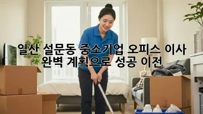 일산 설문동 중소기업 오피스 이사, 완벽 계획으로 성공 이전!