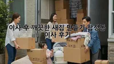 이사 후, 깨끗한 새집 만들기: 합정동 이사 후기