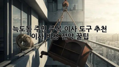 📦 늑도동 주민 주목! 이사 도구 추천 & 이사 비용 절약 꿀팁 💰