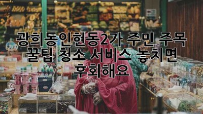 ✨ 광희동&인현동2가 주민 주목! 꿀팁 청소 서비스, 놓치면 후회해요! 🧹