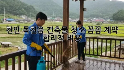 천안 목천읍 건축물 청소, 꼼꼼 계약 & 합리적 비용 💰✨