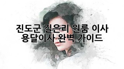 진도군 길은리 원룸 이사, 용달이사 완벽 가이드!