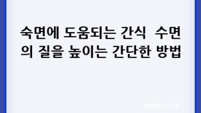 꿀잠 자는 비법: 음식으로 숙면 찾기