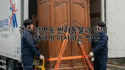경주 광명동 반려동물과 함께 안전하게 이사하는 방법