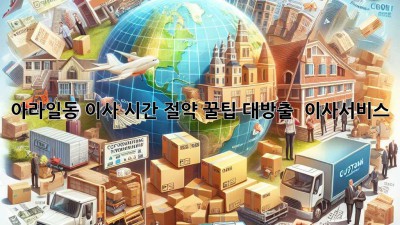 아라일동 이사, 시간 절약 꿀팁 대방출! 🚚💨 #이사서비스